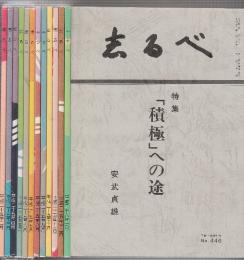 志るべ　2013年２-2014年月号12冊揃+増刊号「積極」への途　13冊揃い　