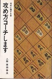 攻め方コーチします　攻めに徹する本 　（日将ブックス）