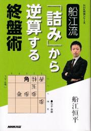 船江流 「詰み」から逆算する終盤術 (NHK将棋シリーズ)