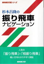 杉本昌隆の振り飛車ナビゲーション (NHK将棋シリーズ)