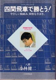 四間飛車で勝とう!　やさしい駒組み、軽快なさばき。 (パーフェクトシリーズ)