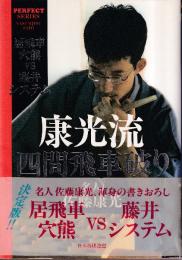 康光流四間飛車破り　居飛車穴熊VS藤井システム (パーフェクトシリーズ)