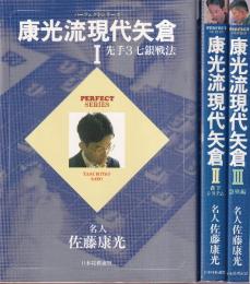 康光流現代矢倉　全３冊　（先手3七銀戦法/森下システム/急戦編） (パーフェクトシリーズ)