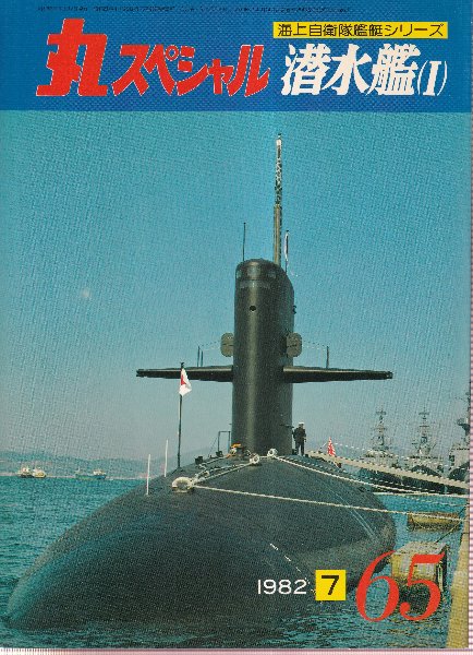 丸スペシャル（65） '82年7月号 特集・海上自衛隊艦艇シリーズ 潜水艦1