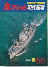 丸スペシャル（66）　'82年8月号　特集・海上自衛隊艦艇シリーズ　哨戒艦艇