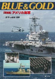 BLUE & GOLD [写真集] アメリカ海軍　（世界の艦船別冊）