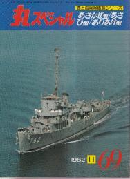 丸スペシャル（69）　'82年11月号　特集・海上自衛隊艦艇シリーズ　あさかぜ型/あさひ型/ありあけ型
