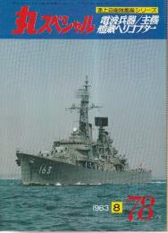 丸スペシャル（78）　'83年8号　特集・海上自衛隊艦艇シリーズ　電波兵器/主機艦載ヘリコプター