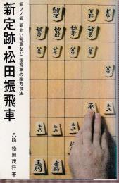 新定跡・松田振飛車　新ツノ銀　新向かい飛車など振飛車強力功法　（日将ブックス）
