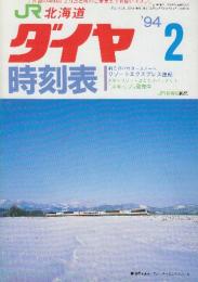 JR北海道ダイヤ　時刻表　1994年2月号　リゾートエクスプレス運転ほか