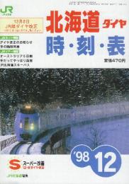 JR北海道ダイヤ　時刻表　1998年12月号　12月8日JR線ダイヤ改正