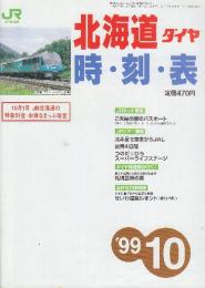 JR北海道ダイヤ　時刻表　1999年10月号　10月1日JR北海道ダイヤ改正