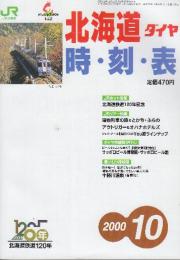 JR北海道ダイヤ　時刻表　2000年10月号　北海道鉄道120年記念
