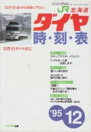 JR北海道ダイヤ　時刻表　1995年12月号　12月1日ダイヤ改正号