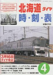 JR北海道ダイヤ　時刻表　2002年4月号　3月16日ダイヤ改正JR線全列車改正時刻掲載