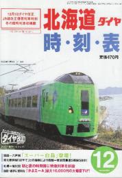 JR北海道ダイヤ　時刻表　2002年12月号　12月1日ダイヤ改正JR線全列車改正時刻掲載