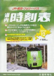 道内時刻表　2010年12月号　12月4日JR北海道ダイヤ改正