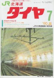 JR北海道ダイヤ　時刻表　1990年7月号　7月1日ダイヤ改正号