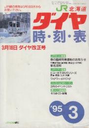 JR北海道ダイヤ　時刻表　1995年3月号　3月16日ダイヤ改正号