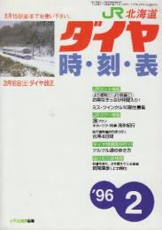 JR北海道ダイヤ　時刻表　1996年2月号　3月16日ダイヤ改正号