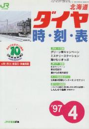 JR北海道ダイヤ　時刻表　1997年4月号　4月1日真運賃・料金掲載