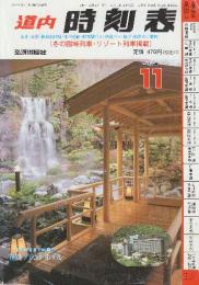 道内時刻表　1997年11月号　冬の臨時列車・リゾート列車掲載