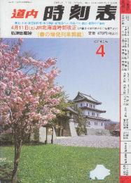 道内時刻表　1998年4月号　４月11日JR北海道時刻改正/春の臨時列車掲載