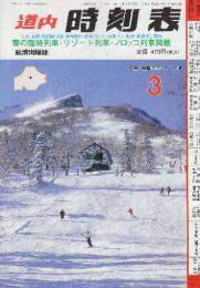 道内時刻表　1999年3月号　春の臨時列車・リゾート列車・ノロッコ列車掲載