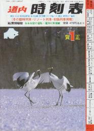 道内時刻表　1998年1月号　冬の臨時列車・リゾート列車掲載