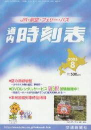 道内時刻表　2005年8月号　夏の海峡物語/本州連絡列車時刻掲載