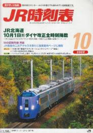 JR　時刻表　2009年10月号　10月1日JR北海道ダイヤ改正