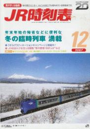 JR　時刻表　2007年12月号　冬の臨時列車満載