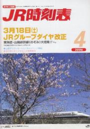 JR　時刻表　2006年4月号　3月18日JRグループダイヤ改正