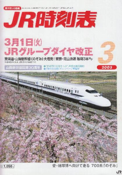 JR 時刻表 2005年3月号 3月1日JRグループダイヤ改正 / 古本、中古本
