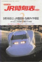 JR時刻表　2003年3月号　3月15日JR西日本・九州ダイヤ改正/3月1日JR北海道ダイヤ改正