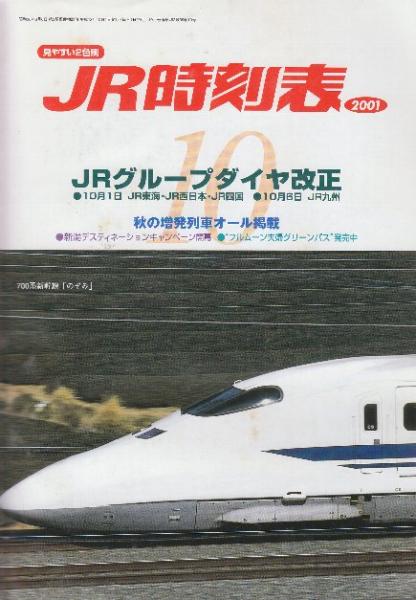 JR時刻表2001年8月 JR時刻表 業務用 非売品 2001年 8月号 東日本旅客鉄道(時刻表