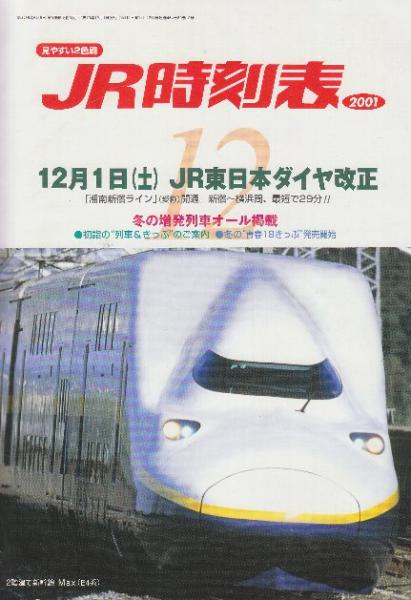 JR時刻表2001年8月 JR時刻表2001年8月