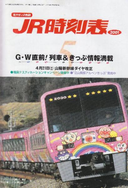 JR時刻表 2001年5月号 4月21日JR山陽新幹線ダイヤ改正 / 古本、中古本