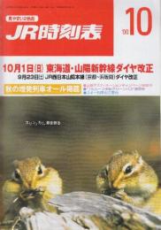 JR時刻表　2000年10月号　10月1日東海道・山陽新幹線ダイヤ改正/9/23JR西日本山陰本線(京都ー坂浜間)ダイヤ改正