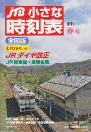 全国版JTBちいさな時刻表　2016年夏春号　3月26日JRダイヤ改正・JR線全線・全駅掲載