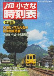 全国版JTBちいさな時刻表　2015年夏号(JTB時刻表臨時増刊)　夏祭り・花火大会の臨時列車掲載/JR線全線・全駅掲載