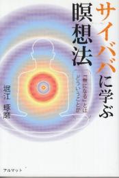 サイババに学ぶ瞑想法　『無になる』とはどういうことか