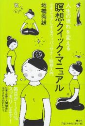人生の流れを変える瞑想クイック・マニュアル　心をピュアにするヴィパッサナー瞑想入門