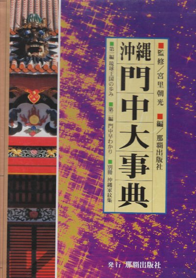 沖縄門中大事典 第1編・琉球王国の歩み/第2編・門中早わかり