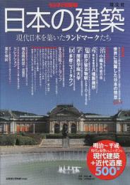 日本の建築　現代日本を築いたランドマークたち　 (なるほど知図帳)