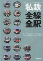 私鉄全線全駅　 すべての路線,すべての駅が,これ1冊でわかる駅の百科事典　(トラベルムック)