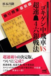 振り飛車最前線 ゴキゲン中飛車VS超速▲4六銀戦法 (マイナビ将棋BOOKS)