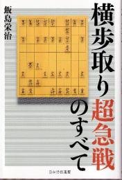 横歩取り超急戦のすべて