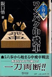 ナニワ流ワンパク中飛車 (マイコミ将棋BOOKS)