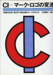 CI マーク・ロゴの変遷　進行形で見る企業イメージのかたち　(新装改訂版)